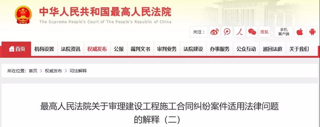 最高法發(fā)布《建設工程司法解釋（二）》，2019年2月1日起施行！